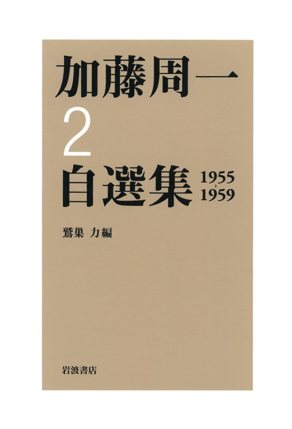 岩波『加藤周一自選集』2〜10巻.3400円(第10巻3800円)値下げします。 通販激安】 岩波書店刊、『加藤周一自選集』2〜10巻.3400円(第10