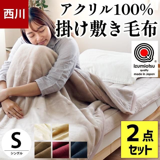 西川 アクリル100％掛け敷き毛布セット シングル 2枚合わせマイヤー毛布＆敷きパッド 2点セット 10-COLORSET-