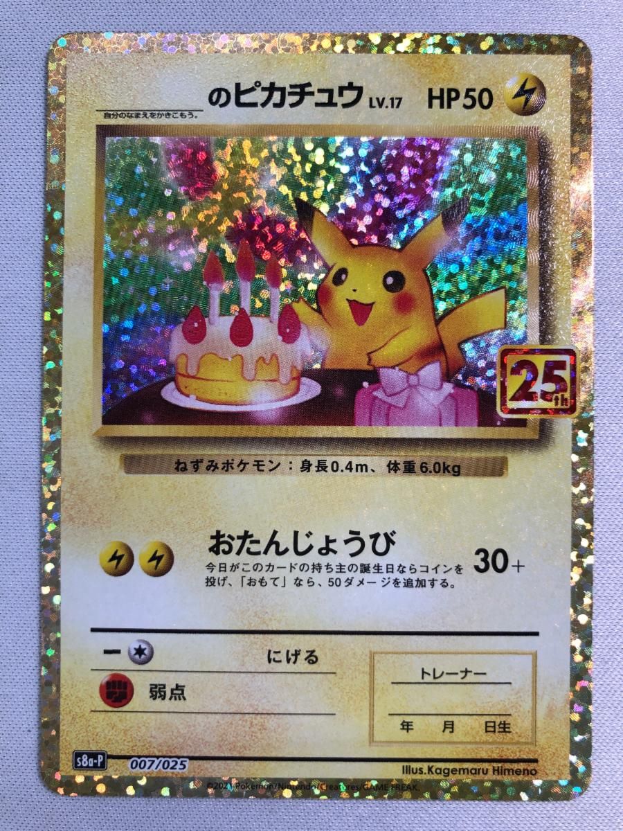 _のピカチュウ [プロモカードパック 25th ANNIVERSARY edition] S8a-P 傷有り ポケモンカード ポケカ