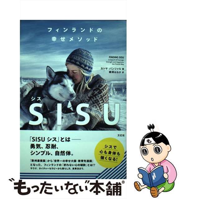 【中古】 フィンランドの幸せメソッド SISU / カトヤ・パンツァル、 柳澤はるか / 方丈社