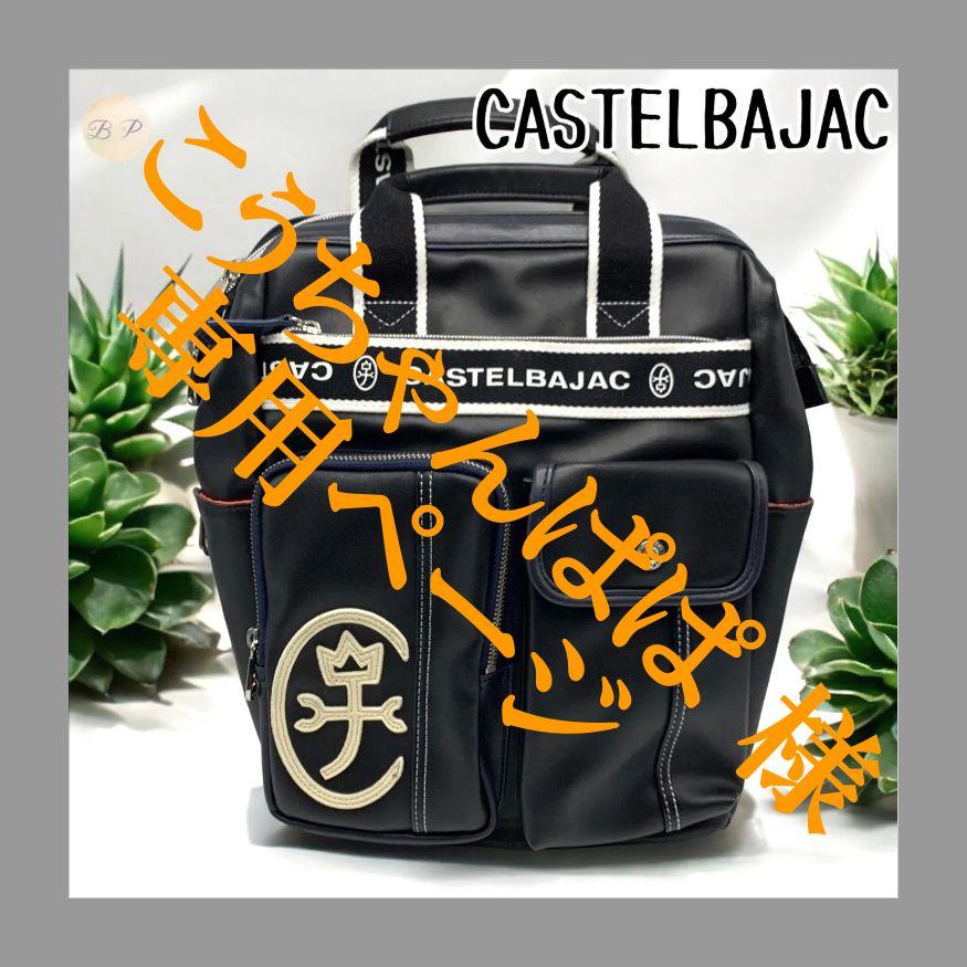 【未使用】カステルバジャック ドミネ リュックCASTELBAJAC ブラック カステルバジャック CASTELBAJAC カステルバジャック ドミネ