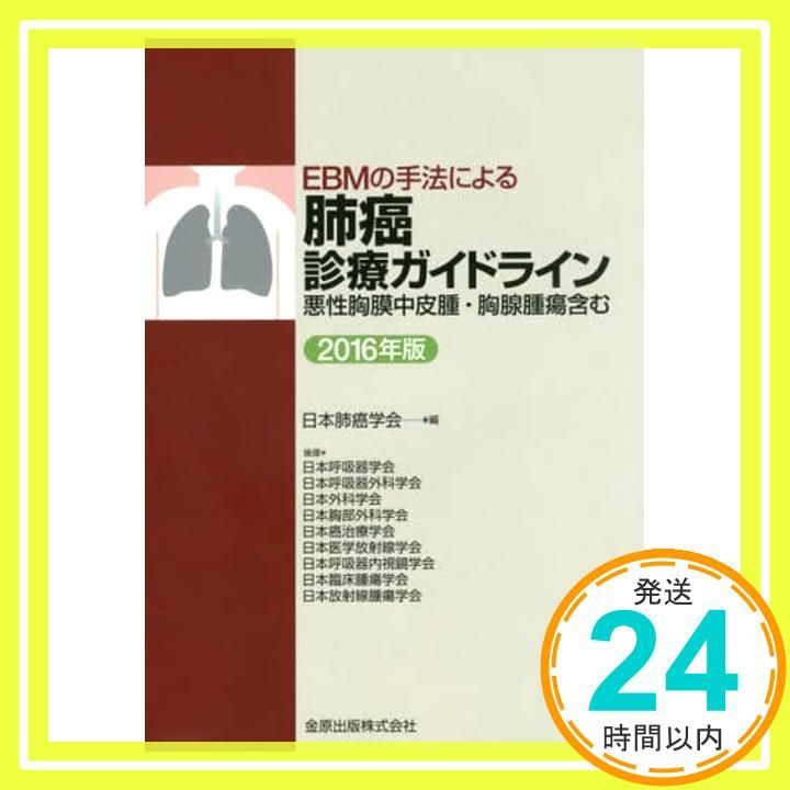 肺癌診療ガイドライン-悪性胸膜中皮腫・胸腺腫瘍含む- 2024年版 商品詳細ページ | メディカルブックセンター