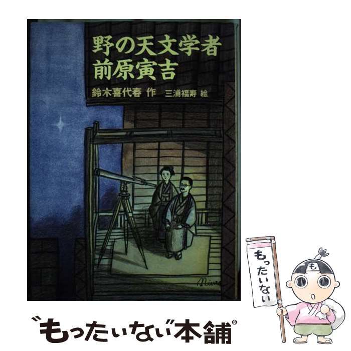 【中古】 野の天文学者前原寅吉/あすなろ書房/鈴木喜代春 中古】 野の天文学者前原寅吉 / 鈴木喜代春、三浦福寿