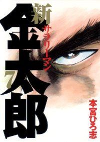 新サラリーマン金太郎（全7巻セット・完結）本宮ひろ志 - メルカリ