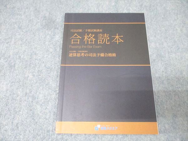 資格スクエア 司法/予備試験 合格読本 逆算思考の司法予備合格術