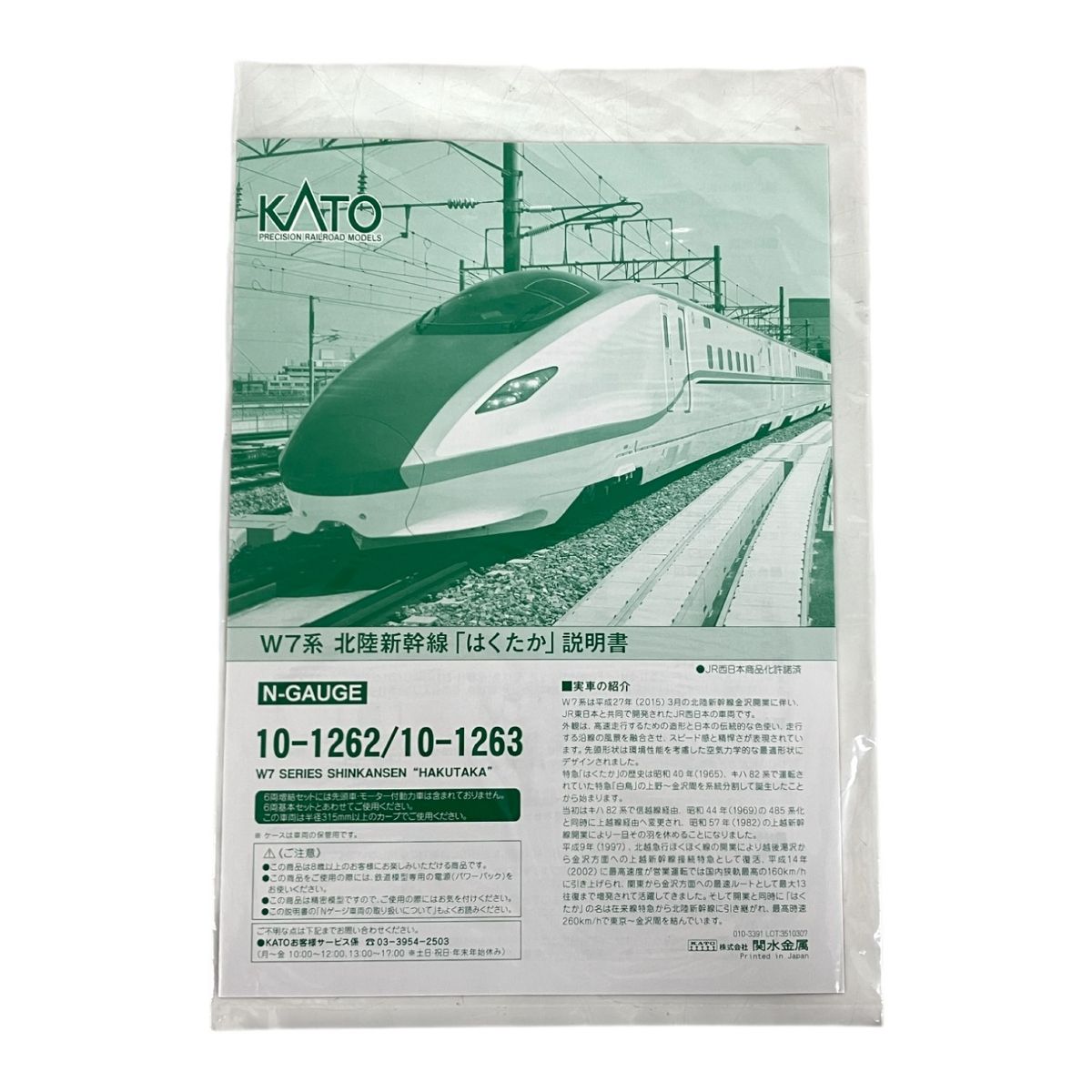 カトー N 10－1262 W7系北陸新幹線「はくたか」6両基本セット　中古 KATO カトー 10-1262 W7系 北陸新幹線「はくたか」6両基本セット