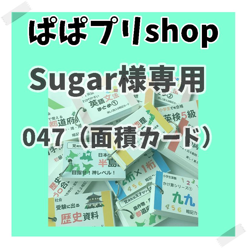 Sugar様専用　０４７