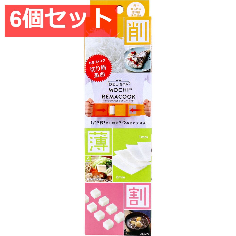 6個セット コジット DELISTA アコーディオン式もちもちリメイクック