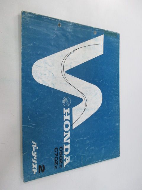 スーパーカブ50 70 パーツリスト 2版 ホンダ 正規 中古 バイク 整備書 C50-6000037～ C70-7000036～ rd 車検 パーツカタログ 整備書 人気・おすすめ｜多用途・生活用品におすすめ キャンペーン中 即納 即日発送サービス