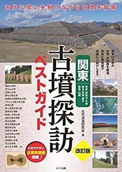  関東 古墳探訪ベストガイド 改訂版