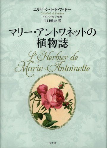 マリー・アントワネットの植物誌: ヴェルサイユ宮殿 秘密の花園／エリザベット・ド フェドー