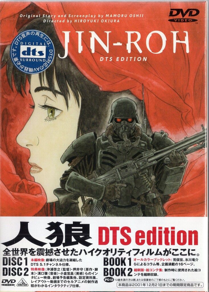 バンダイビジュアル アニメDVD 人狼 JIN-ROH DTS Edition 未開封