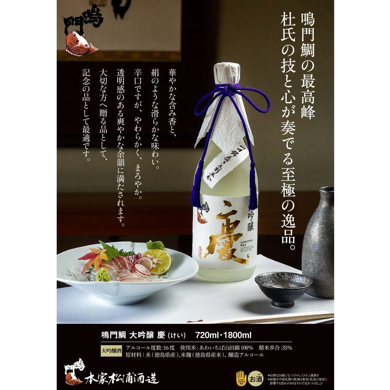 鳴門鯛 大吟醸 慶 720ml 蔵元直送 日本酒 - メルカリ