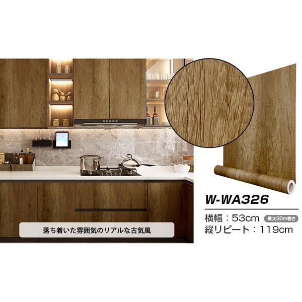 ウォジック 30m 壁紙 シール はがせる壁紙 おしゃれ リメイクシート プレミアムウォールデコシート W-WA326 木目 代引不可