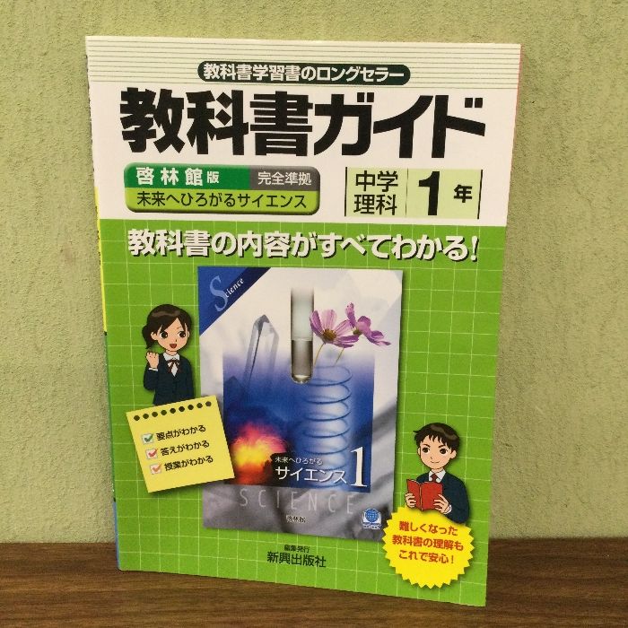 教科書ガイド aucfan 中学理科 1年(啓林館版)