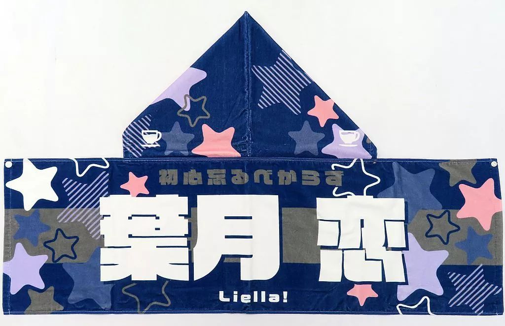 中古】タオル・手ぬぐい 葉月恋 応援フードタオル 「ラブライブ