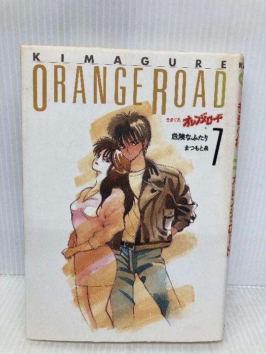 【中古】 きまぐれオレンジ・ロード ７/ホーム社（千代田区）/まつもと泉 きまぐれオレンジ・ロード 7 ホーム社 まつもと 泉 - メルカリ
