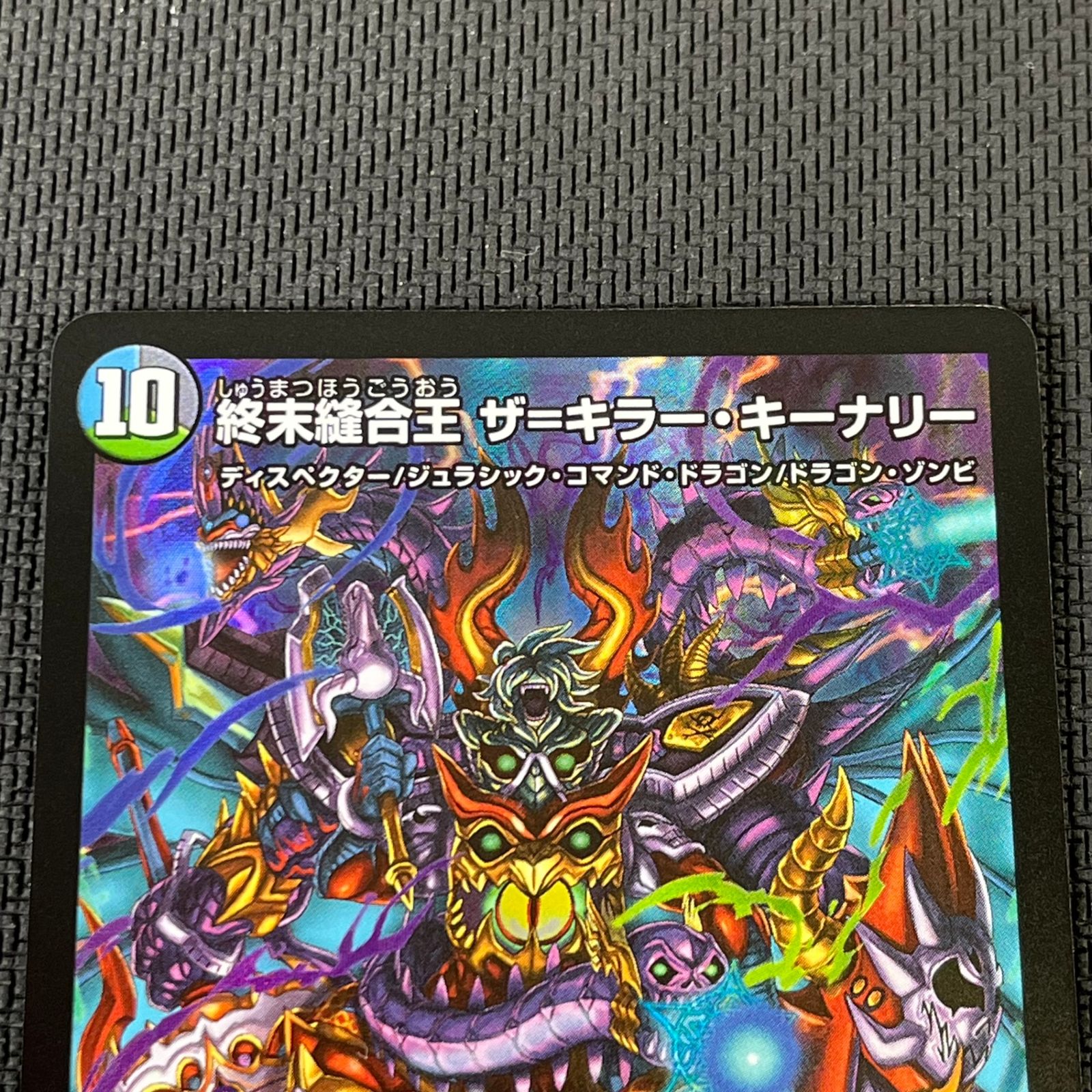 デュエマ 終末縫合王 ザ=キラー・キーナリー SR SRP92/Y23
