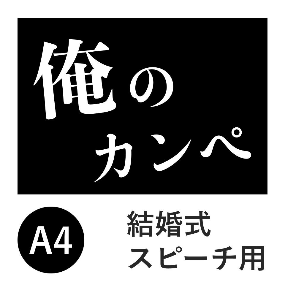 俺のカンペ 新郎謝辞 - メルカリ