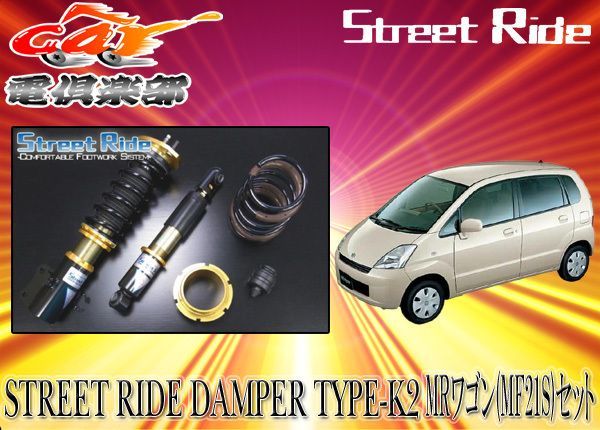 送料無料(一部地域除く)】ストリートライド[TYPE-K2]減衰力固定式車