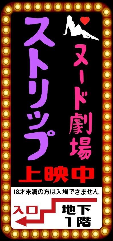 文字変更無料】ストリップ劇場 ヌード セクシー 成人映画 ネオン街