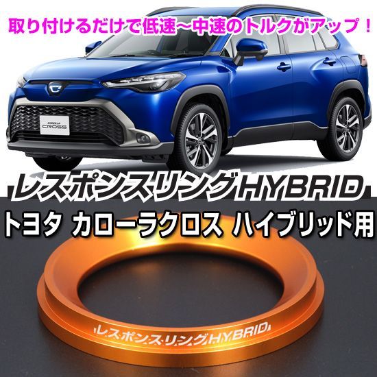 カローラクロス　ZVG11/15用　レスポンスリングHYBRID