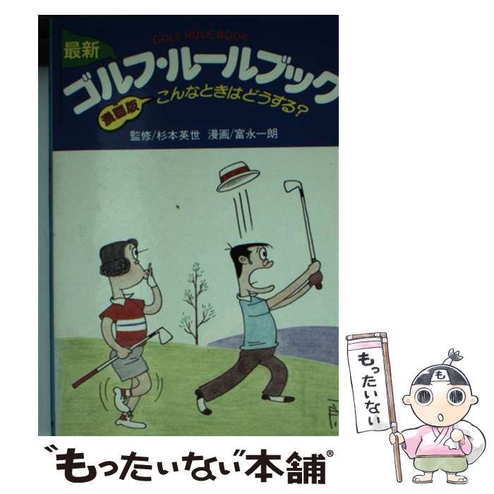 最新ゴルフ・ルールブック 漫画版・こんなときはどうする？/池田書店