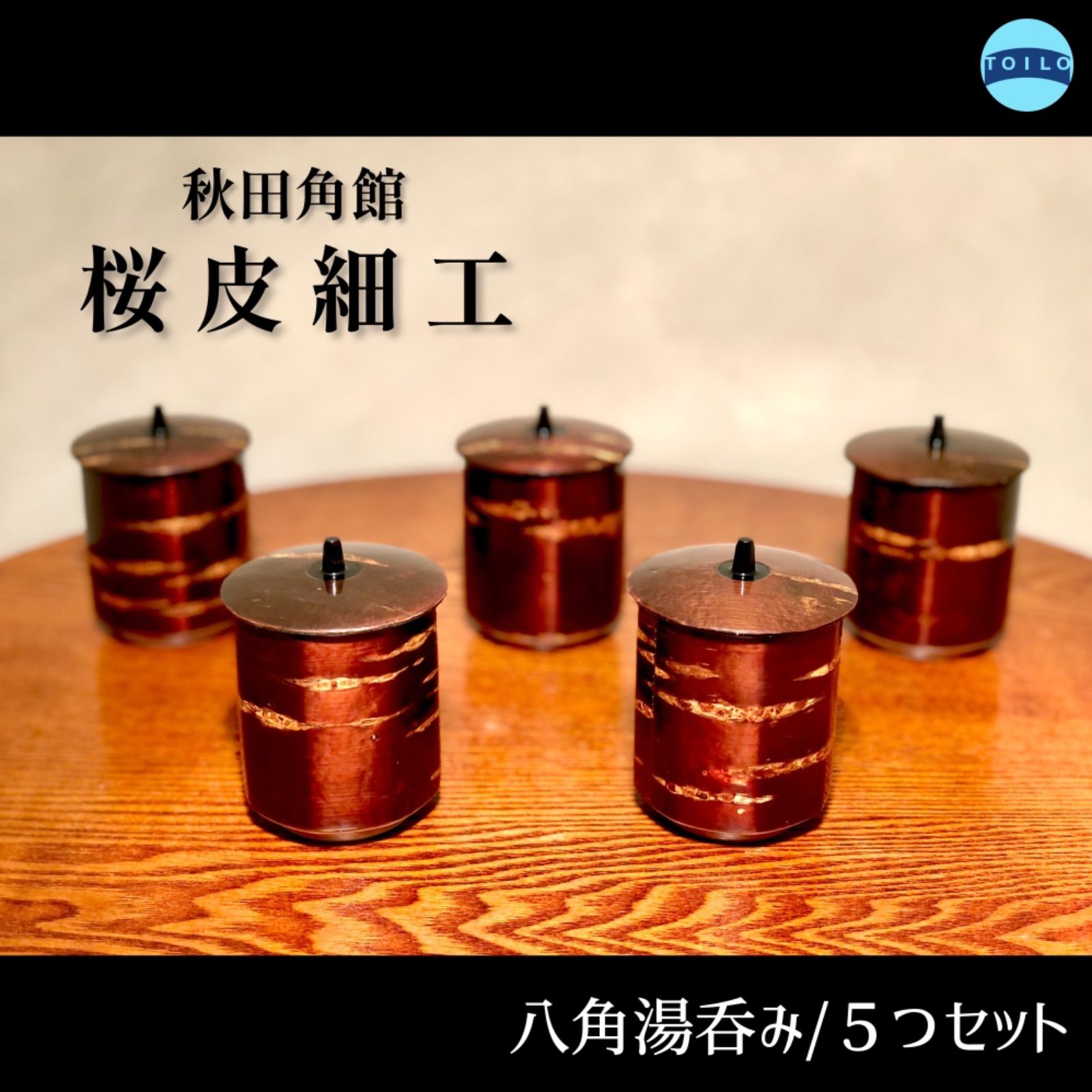 ◉桜皮細工◉八角湯呑み × 5つセット◉蓋付き◉伝統工芸品◉樺