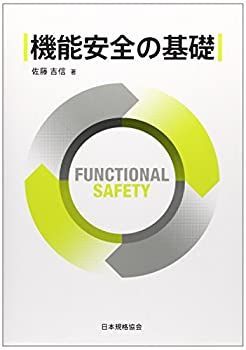 【中古】 機能安全の基礎