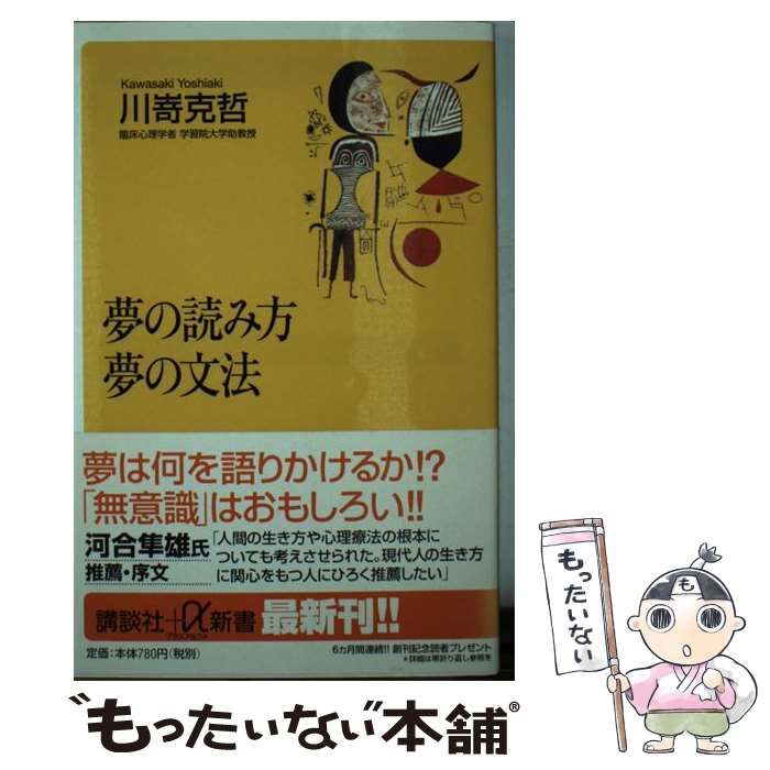 【中古】 夢の読み方 夢の文法 (講談社＋α新書) / 川嵜 克哲 / 講談社