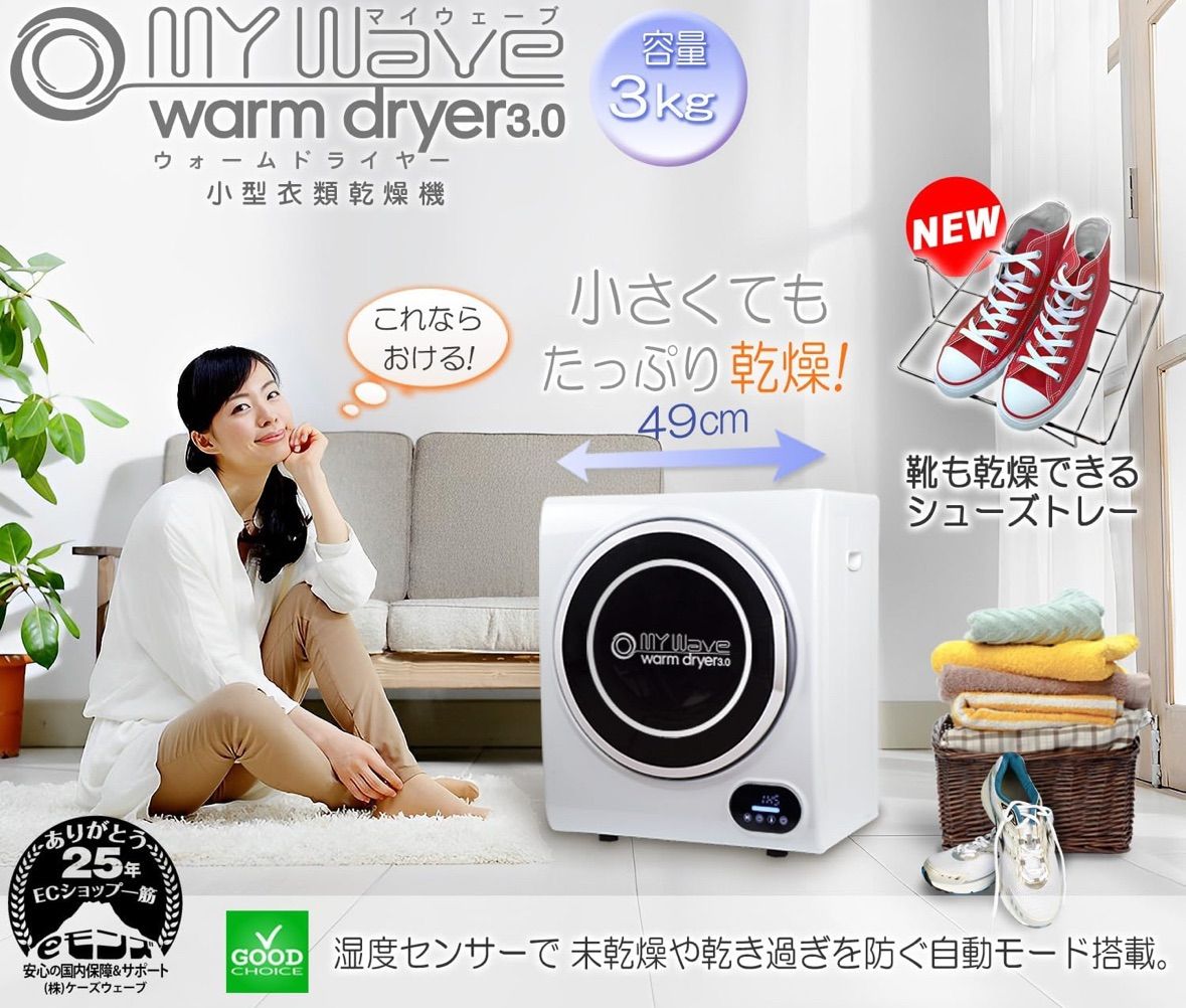 I365 ? 美品♪ ケーズウェーブ 小型衣類乾燥機 （3.0㎏） ⭐ 動作確認 