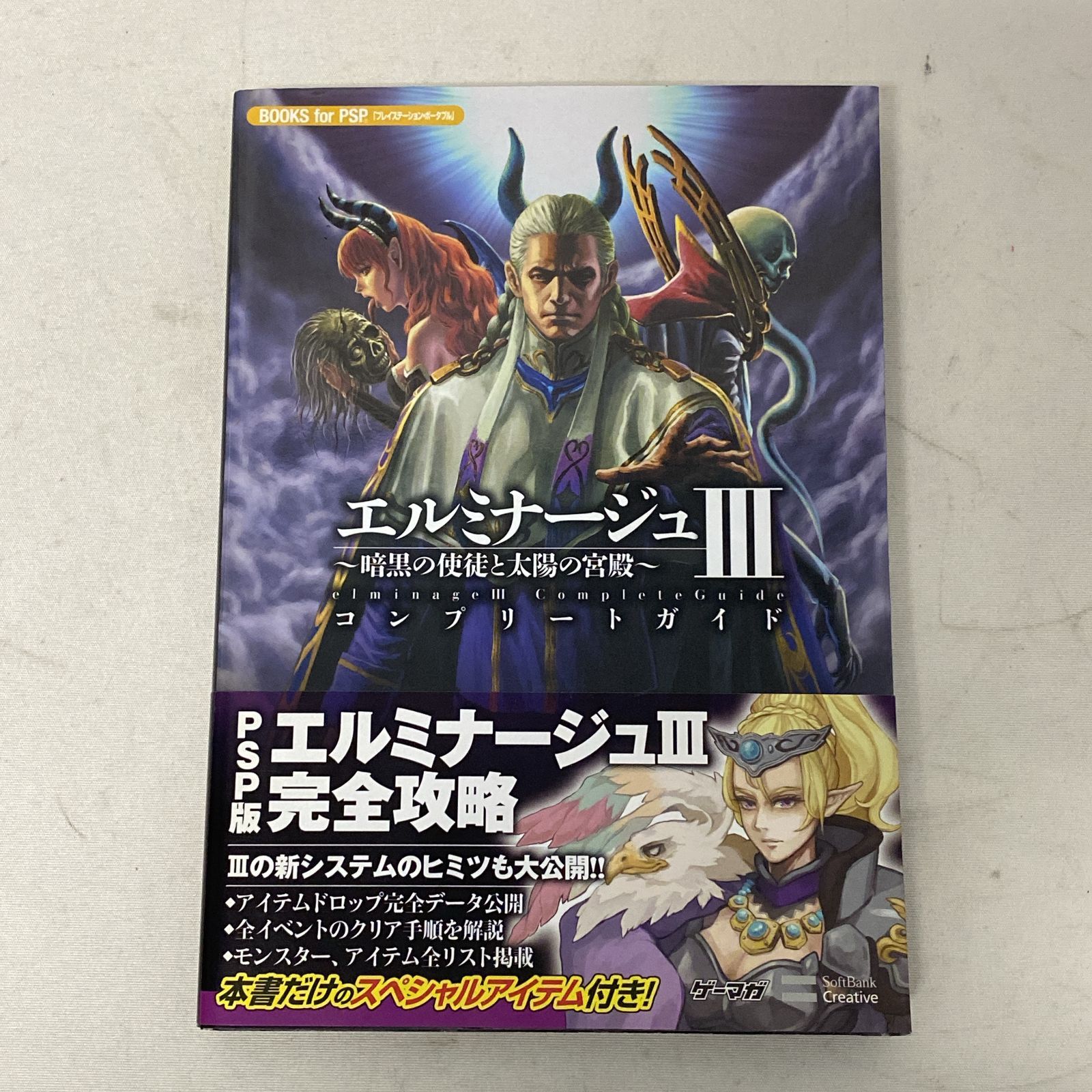エルミナージュⅢ～暗黒の使徒と太陽の宮殿～コンプリートガイド