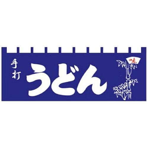 3営業日で発送 … Ｎ－１１５ 手打うどんのれん YLI5701