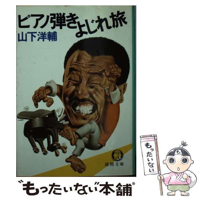 中古】 ピアノ弾きよじれ旅 （徳間文庫） / 山下 洋輔 / 徳間