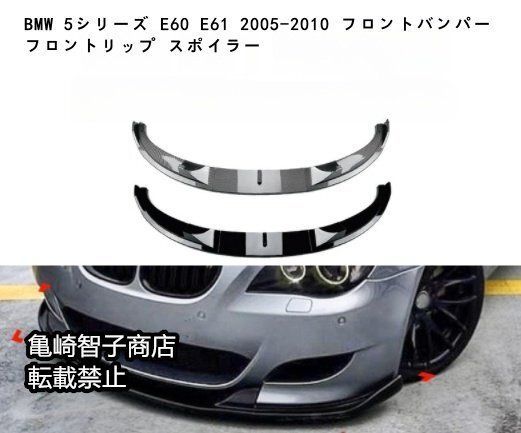 BMW 5シリーズ E60 E61 2005-2010 フロントバンパー フロントリップ スポイラーピアノブラック