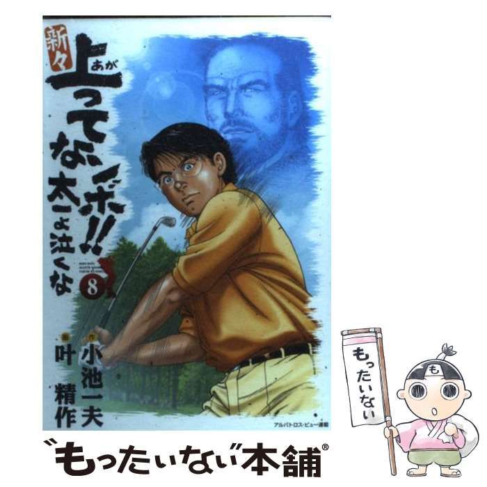 【中古】 新上ってなンボ！！太一よ泣くな ８/小池書院/叶精作 新 上ってなンボ！！ ～太一よ泣くな～ 12 新上ってなンボ