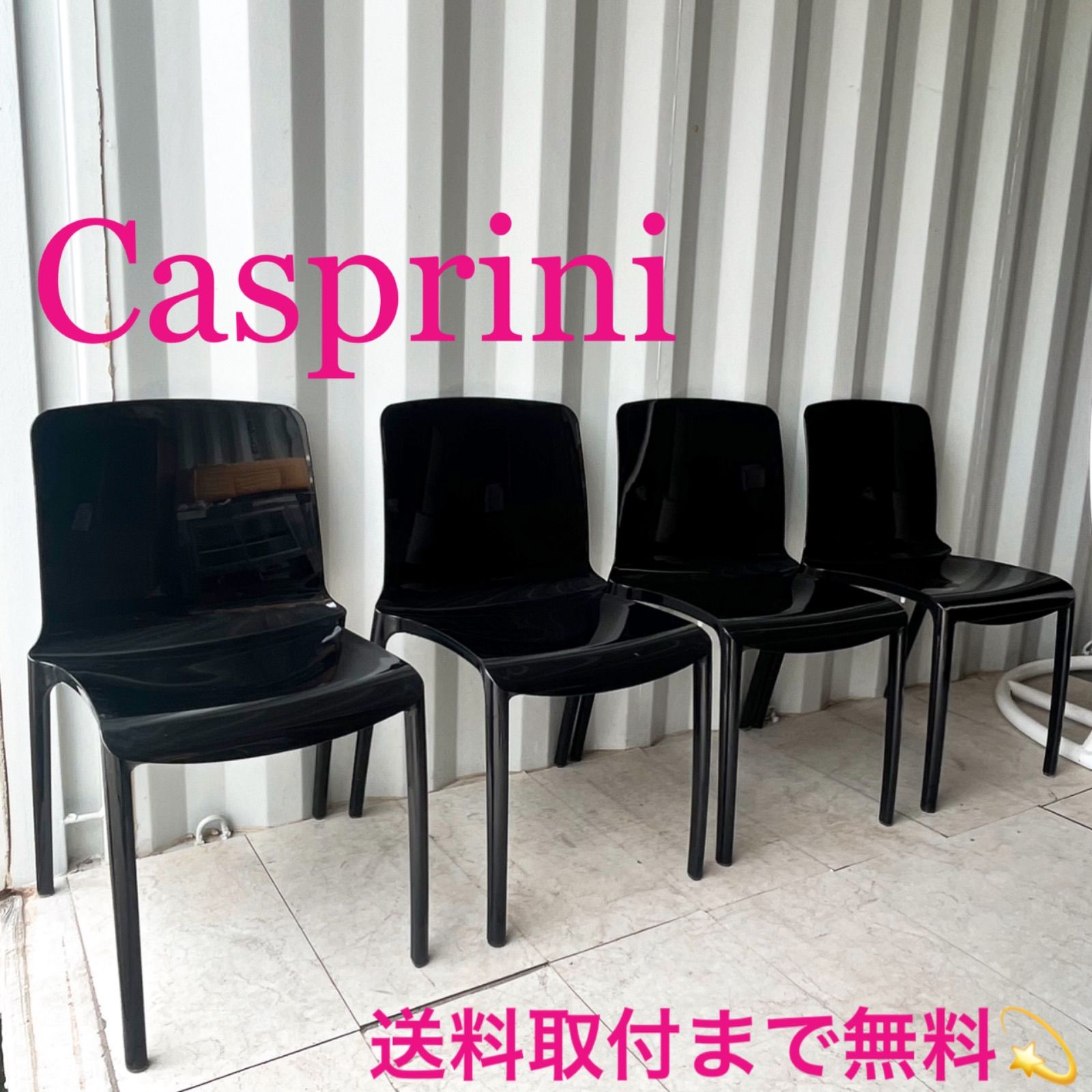 取付無料！カスプリーニ ティファニー イタリア製ブラックダイニングチェア４脚✨ 取付無料！カスプリーニ ティファニー イタリア製ブラック