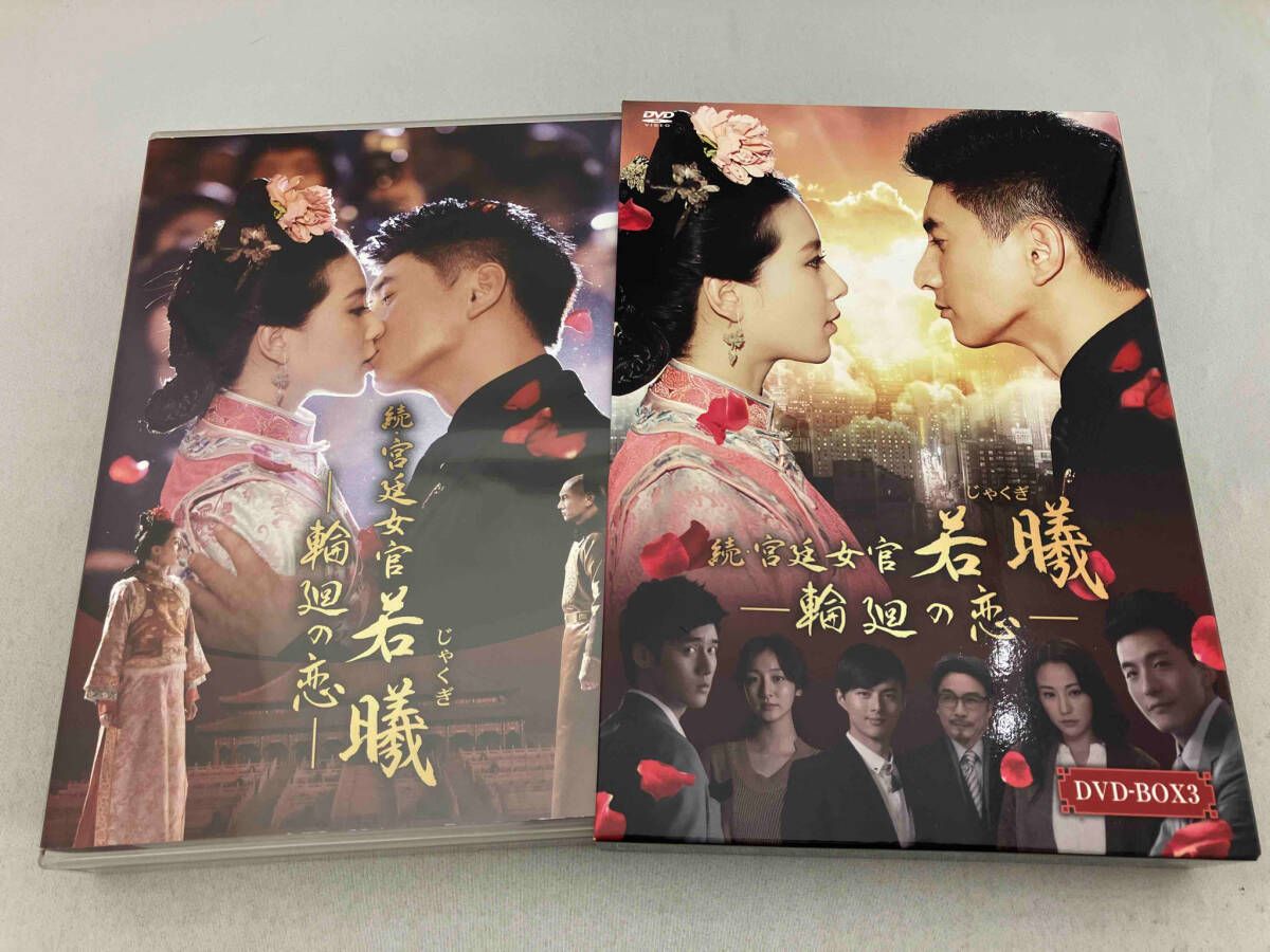 DVD】続・宮廷女官 若曦~輪廻の恋 第三部BOX - メルカリ