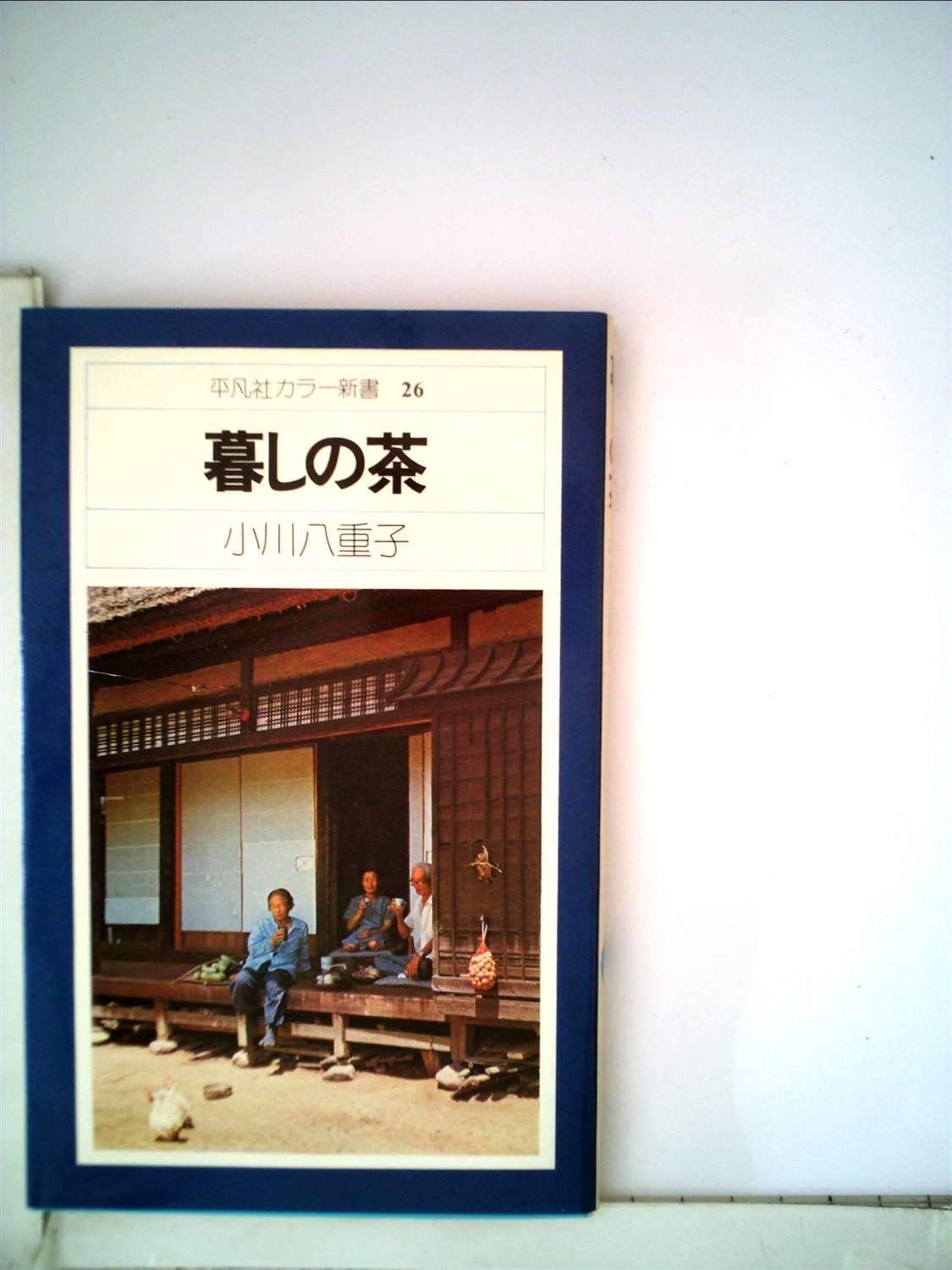 暮しの茶 1975年 平凡社 新書