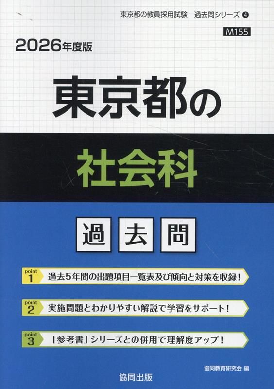 【中古】 東京都の社会科過去問 ２０１６年度版/協同出版/協同教育研究会 東京都の社会科過去問 2022年度版 / 協同教育研究会