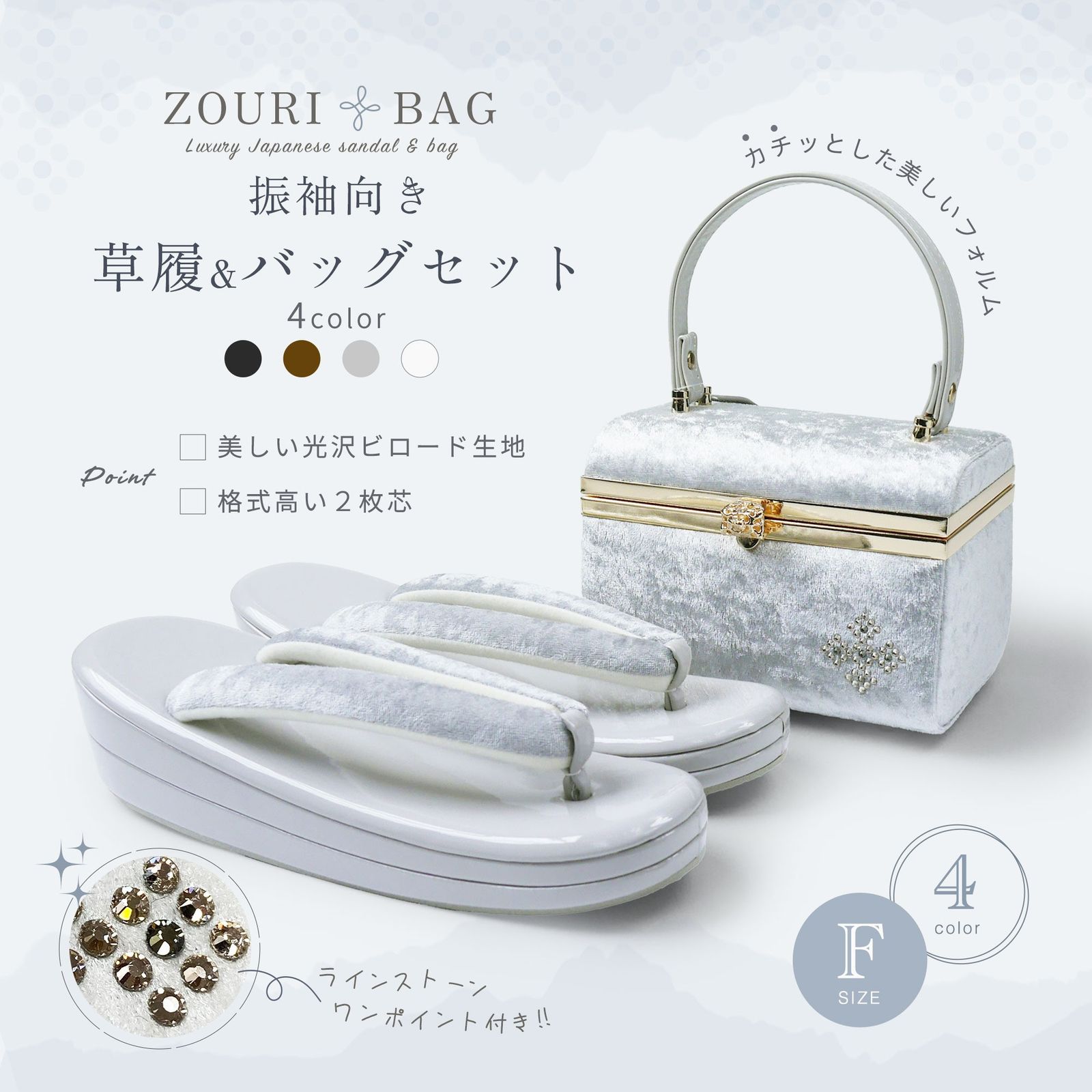 選べる4色 ベロア×ラインストーン モダン 和装 草履バッグセット フリーサイズ