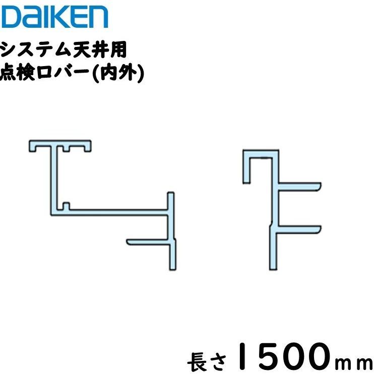 システム天井点検口バー ダイケン工業ダイロートンシステム天井用部材 長さ1450ミリ 内外セット品