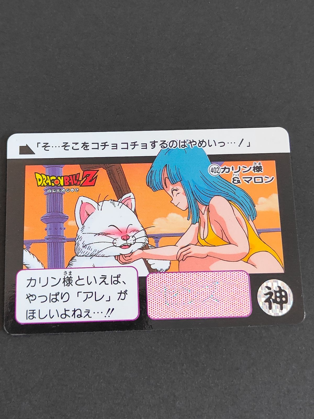 ドラゴンボールZカードダス、クリリン、マロン、カリン様、 ドラゴンボールZ カードダス 本弾第10弾 No.400 クリリン&マロン