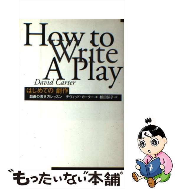 はじめての劇作 : 戯曲の書き方レッスン www.drdf.org.ph