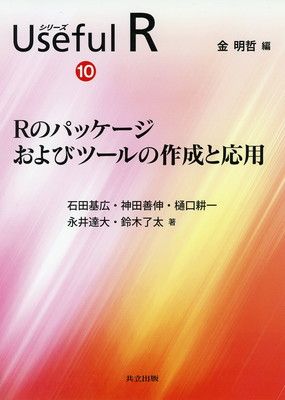 Rのパッケージおよびツールの作成と応用 (シリーズ Useful R 10)
