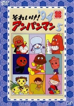 それいけ!アンパンマン '94 5【アニメ 中古 DVD】レンタル落ち