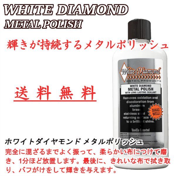 White Diamond] METAL POLISH 355ml 金属 酸化 汚れ除去 ツヤ出し コーティング 鏡面仕上げ 磨き剤 仕上げ剤 研磨剤  コンパウンド ホワイトダイヤモンド 送料無料 - TENKOU