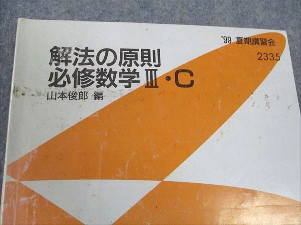 代ゼミ 代々木ゼミナール 解法の原則 必修数学III・C 山本俊郎