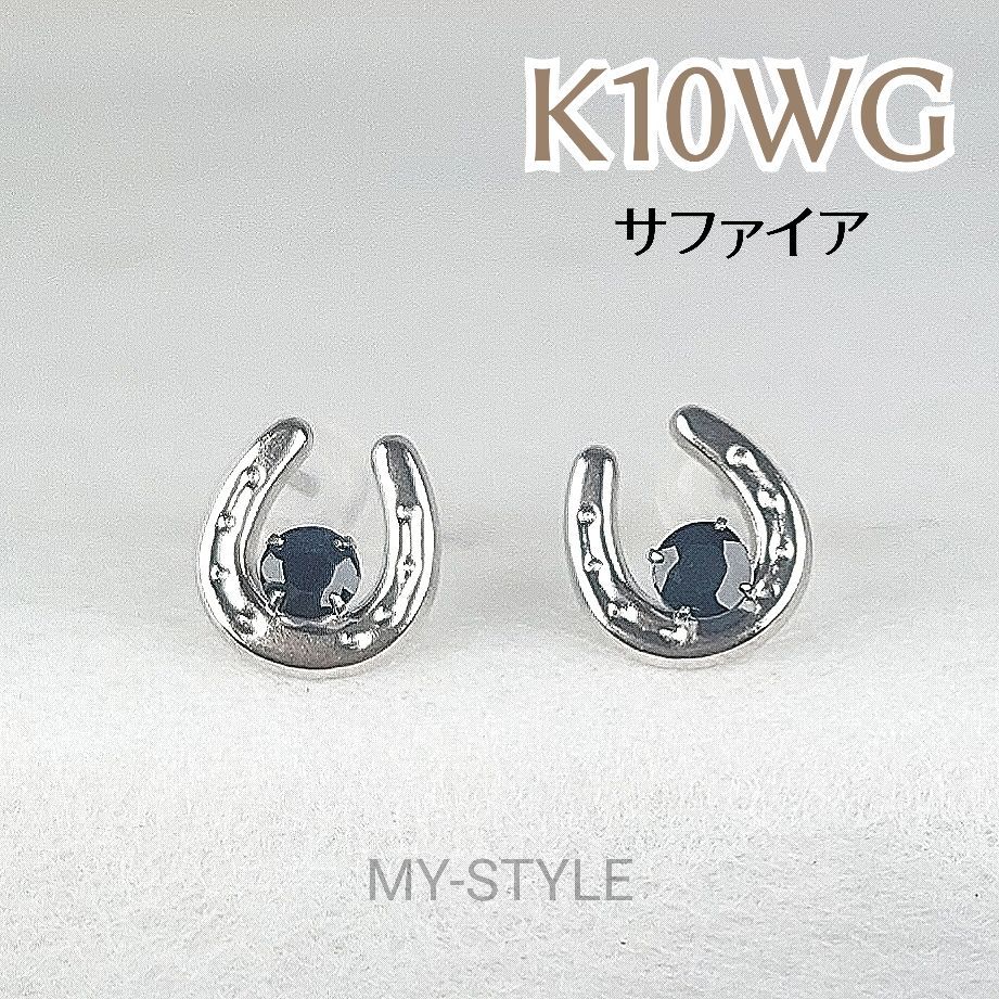 【新品】K10WG×サファイア 馬蹄 ホースシュー ピアス ペア 両耳 10金 ホワイトゴールド 誕生石9月「慈愛」「誠実」「忠実」「真実」「徳望」