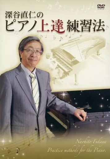 中古】その他DVD 深谷直仁のピアノ上達練習法 - メルカリ